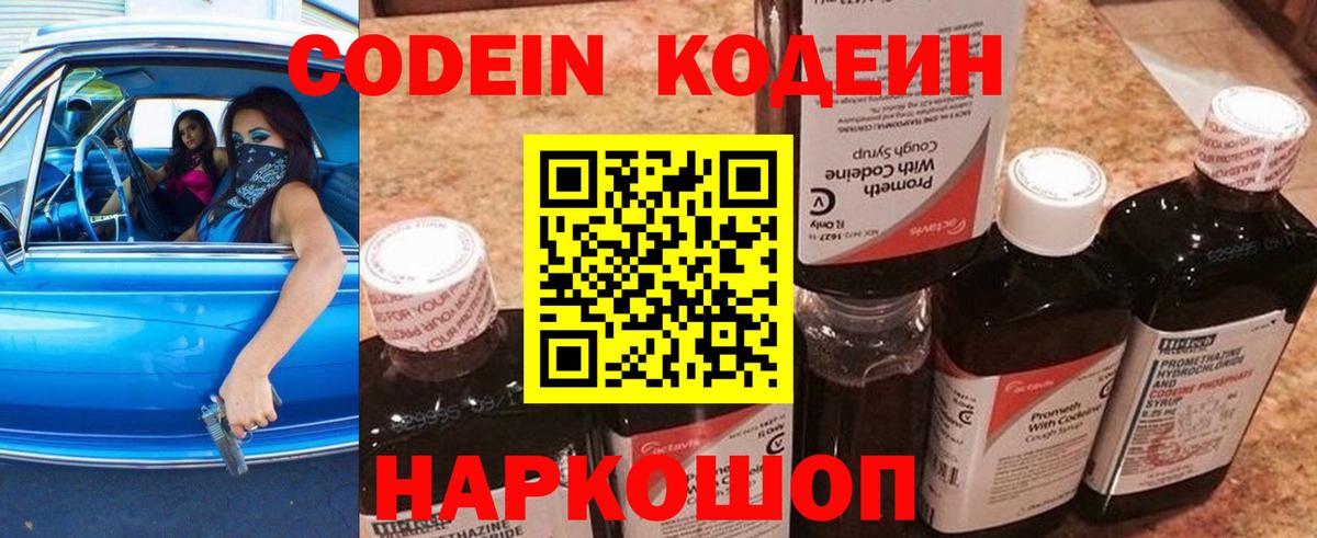 Codein Purple Drank Владивосток